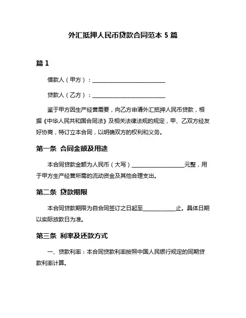外汇抵押人民币贷款合同范本5篇
