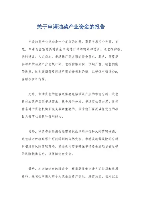关于申请油菜产业资金的报告