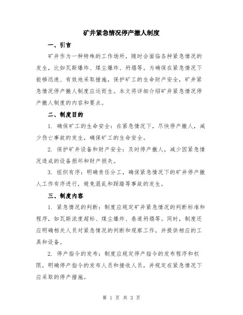 矿井紧急情况停产撤人制度