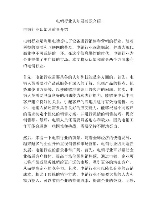 电销行业认知及前景介绍
