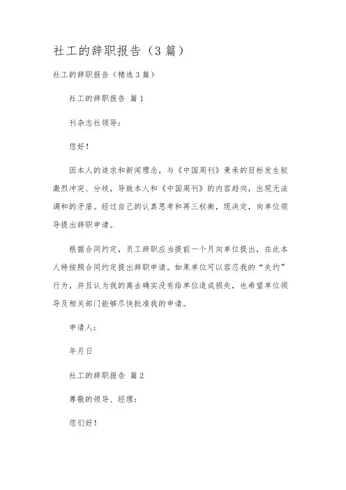 社工的辞职报告(3篇)