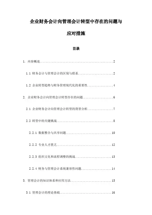 企业财务会计向管理会计转型中存在的问题与应对措施