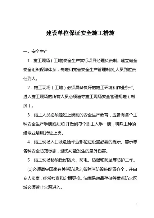 建设单位保证安全施工措施