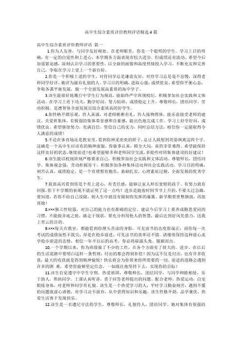 高中生综合素质评价教师评语精选4篇