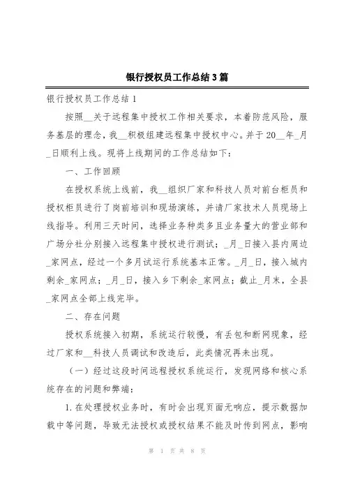 银行授权员工作总结3篇