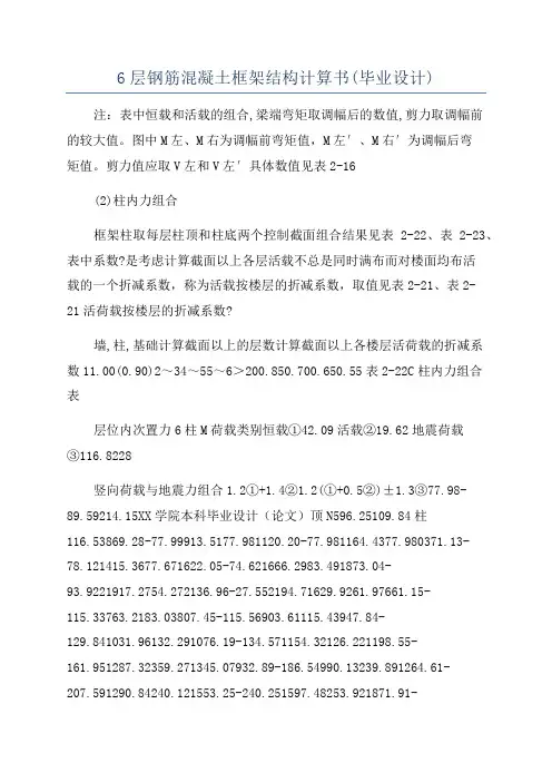6层钢筋混凝土框架结构计算书(毕业设计)