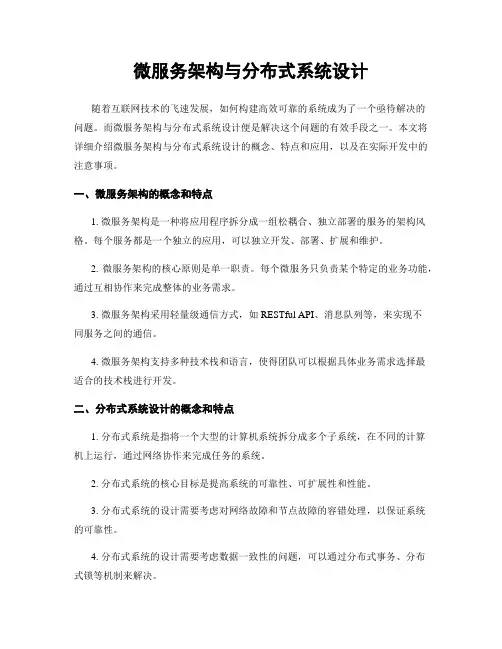 微服务架构与分布式系统设计