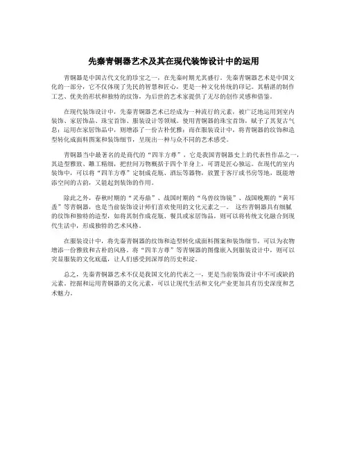 先秦青铜器艺术及其在现代装饰设计中的运用