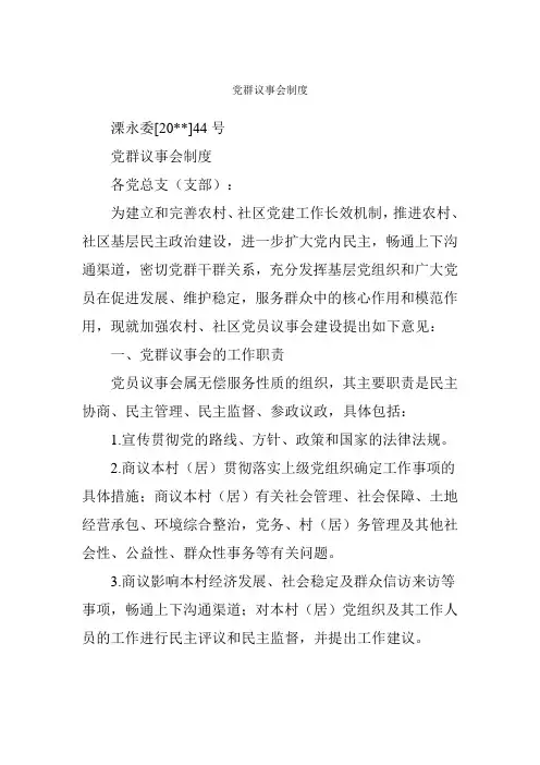 党群议事会制度