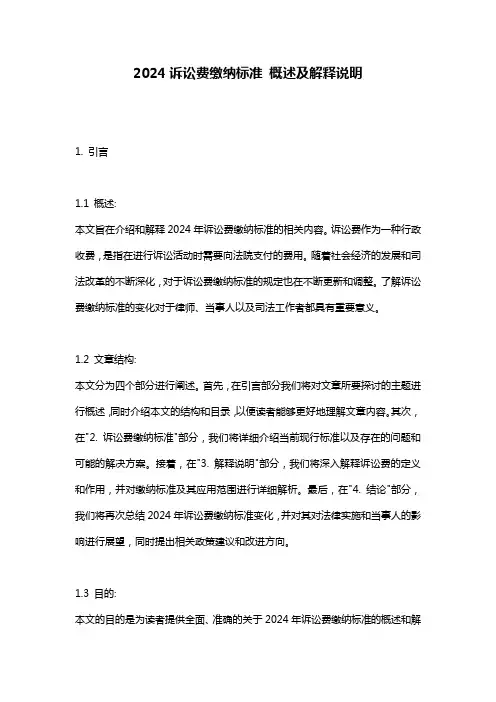 2024诉讼费缴纳标准_概述及解释说明