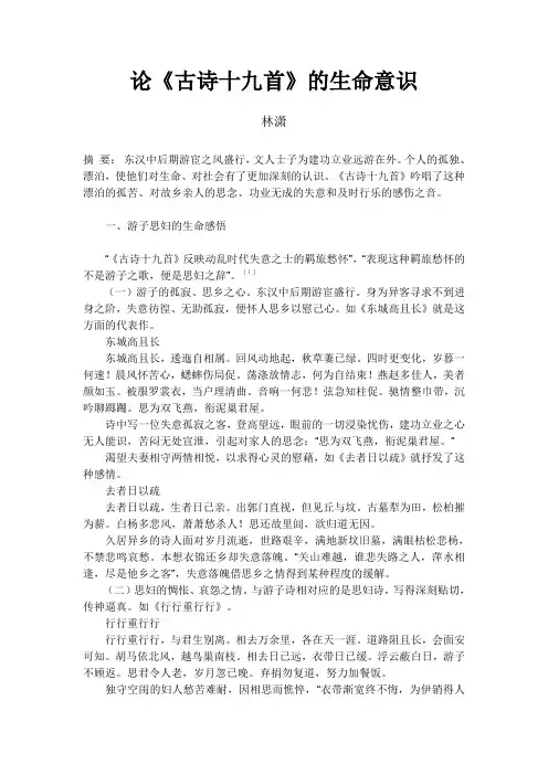 论《古诗十九首》的生命意识(林潇)