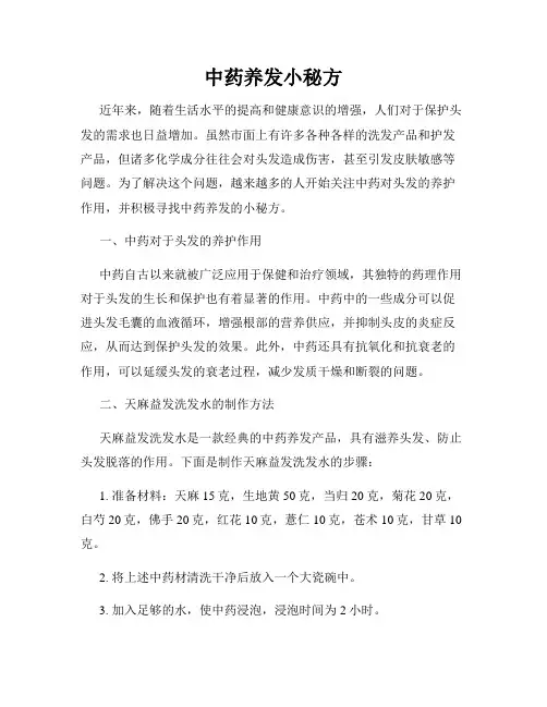 中药养发小秘方