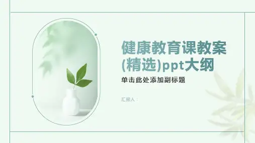 健康教育课教案(精选)ppt精品模板分享(带动画)