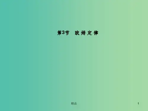 高中物理 第2章 第3节 欧姆定律课件 新人教版选修3-1