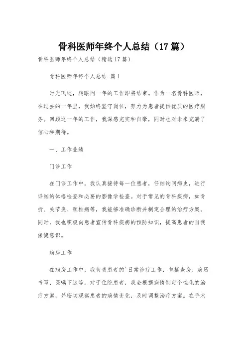 骨科医师年终个人总结(17篇)