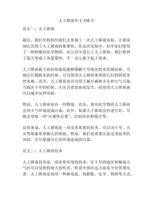 人工降雨作文350字