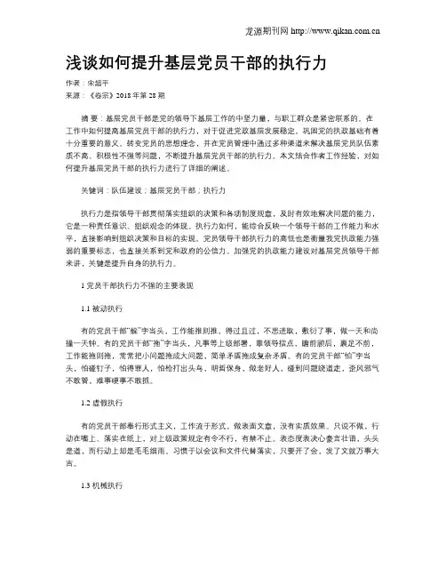 浅谈如何提升基层党员干部的执行力