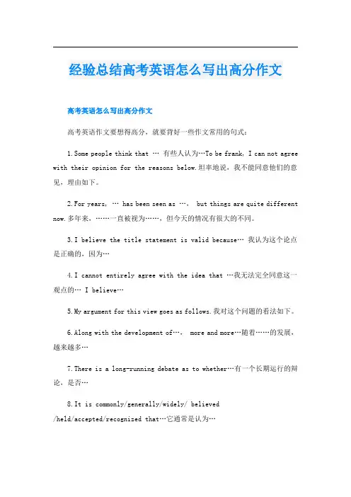 经验总结高考英语怎么写出高分作文
