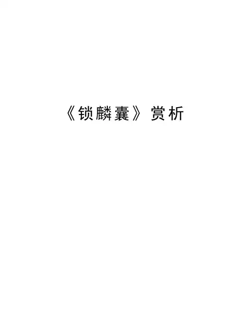 《锁麟囊》赏析知识分享