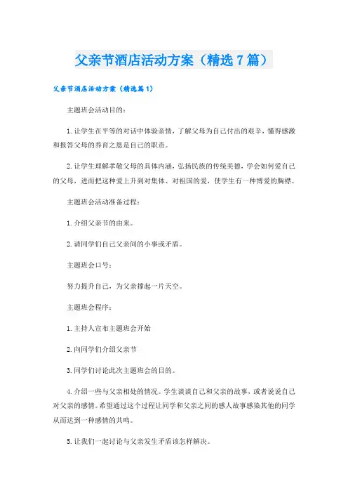 父亲节酒店活动方案(精选7篇)