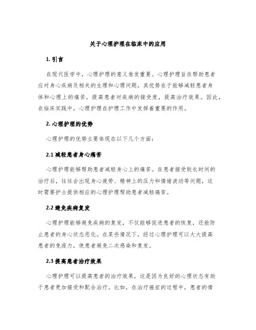 关于心理护理在临床中的应用
