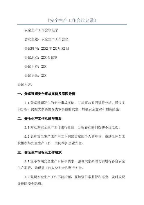 《安全生产工作会议记录》