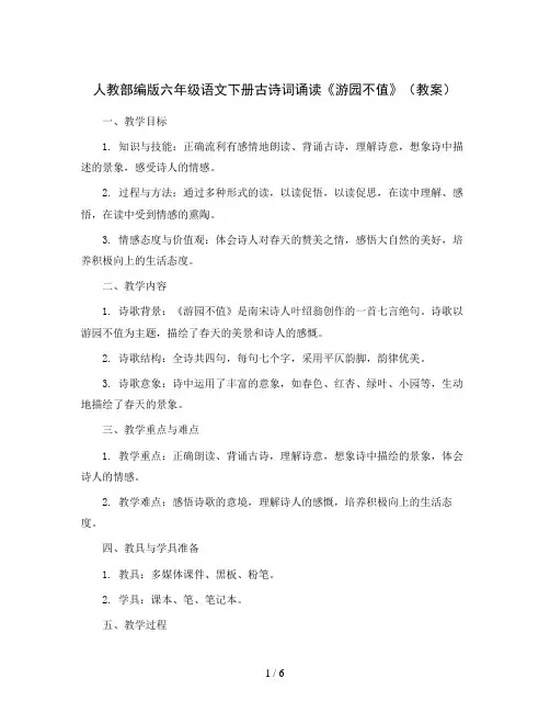人教部编版六年级语文下册古诗词诵读《游园不值》(教案)