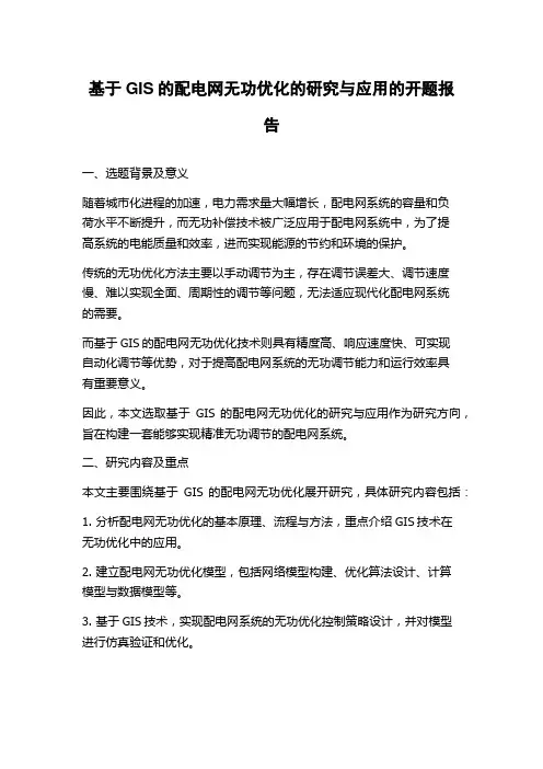 基于GIS的配电网无功优化的研究与应用的开题报告