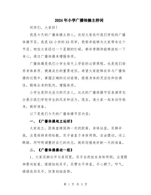 2024年小学广播体操主持词