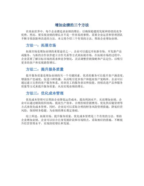 增加业绩的三个方法
