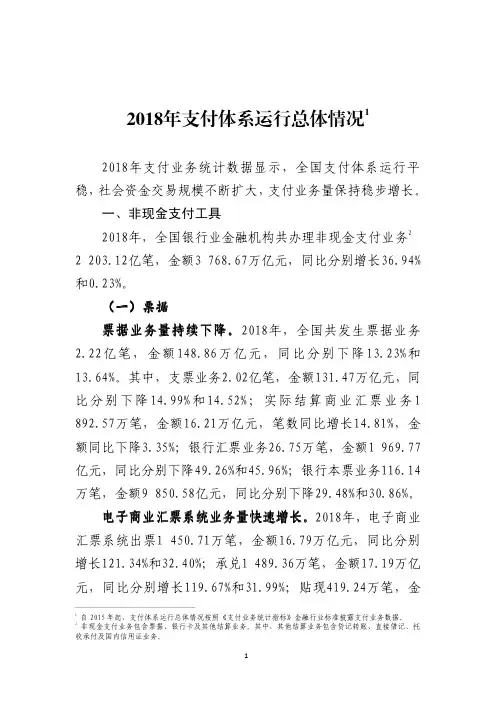 行业研究报告-2018年支付体系运行总体情况-中国人民银行