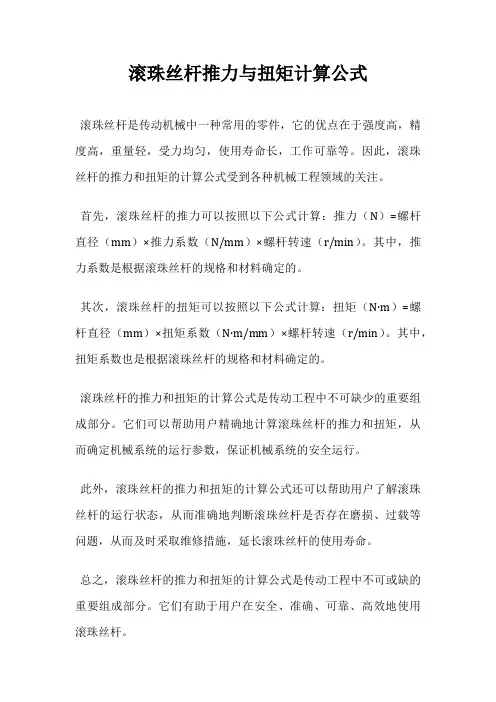 滚珠丝杆推力与扭矩计算公式
