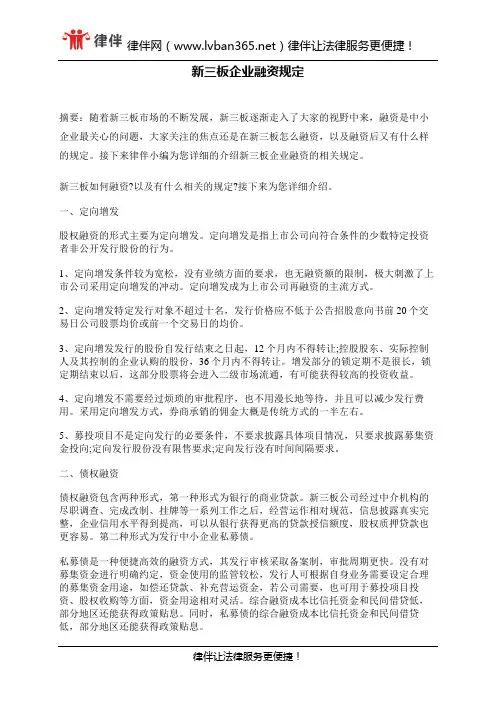 新三板企业融资规定