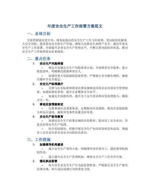 年度安全生产工作部署方案范文