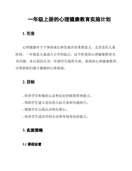 一年级上册的心理健康教育实施计划