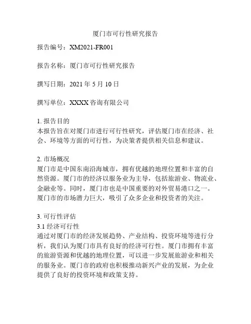 厦门市可行性研究报告