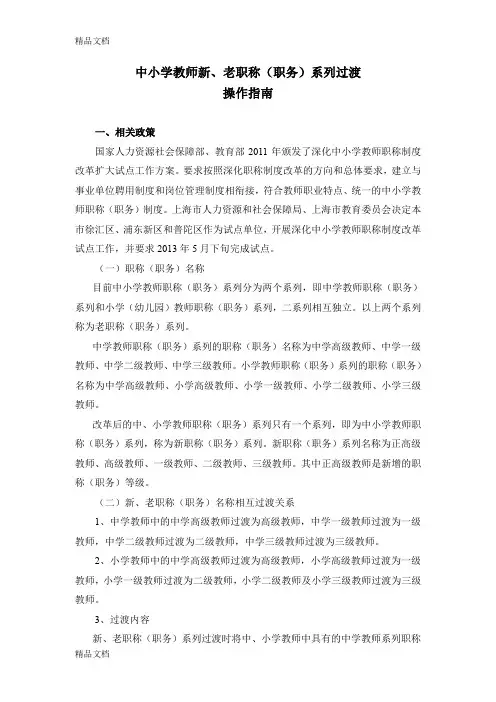 最新中小学教师新、老职称(职务)系列过渡