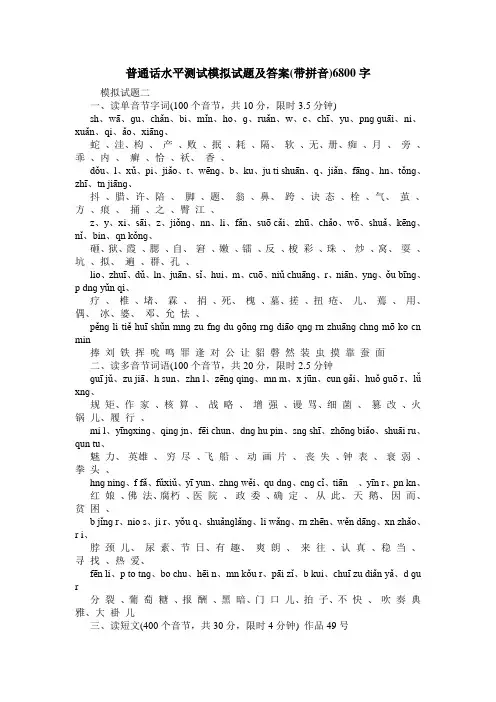 普通话水平测试模拟试题及答案(带拼音)6800字