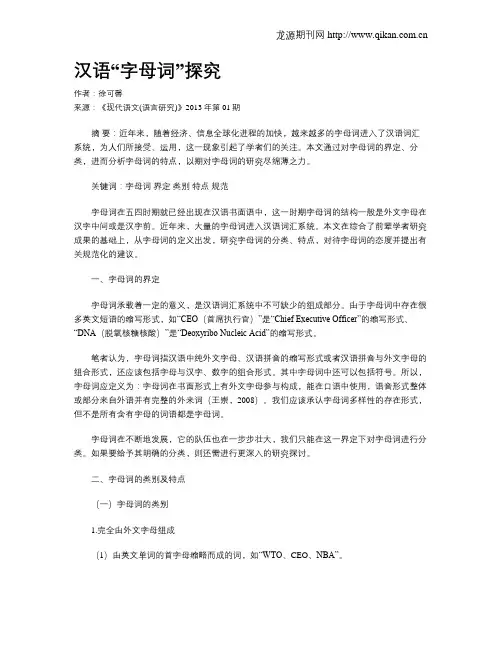 汉语“字母词”探究