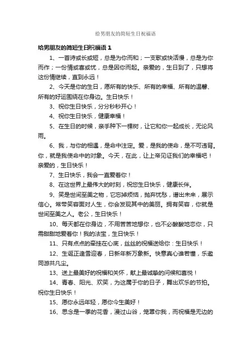 给男朋友的简短生日祝福语