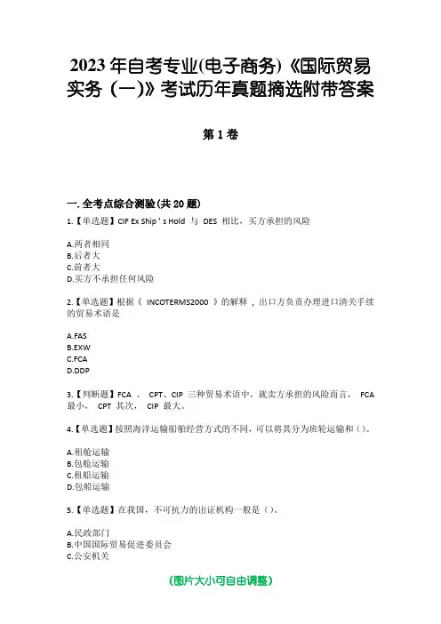 2023年自考专业(电子商务)《国际贸易实务(一)》考试历年真题摘选附带答案