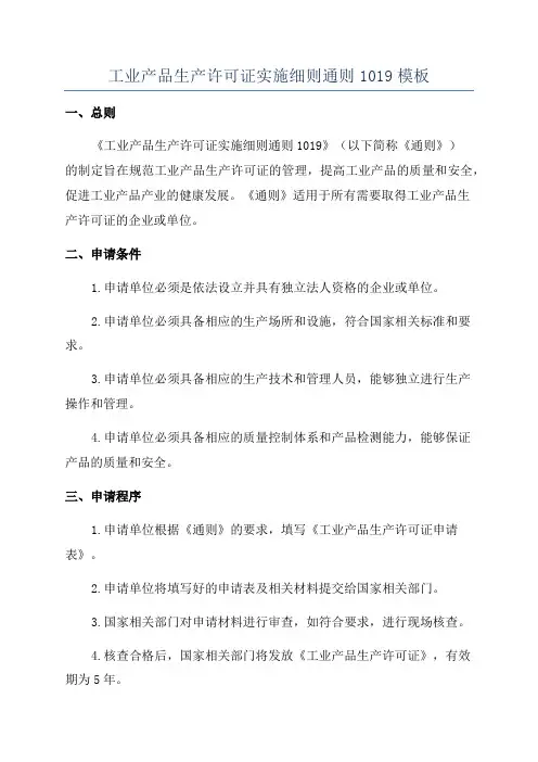 工业产品生产许可证实施细则通则1019模板