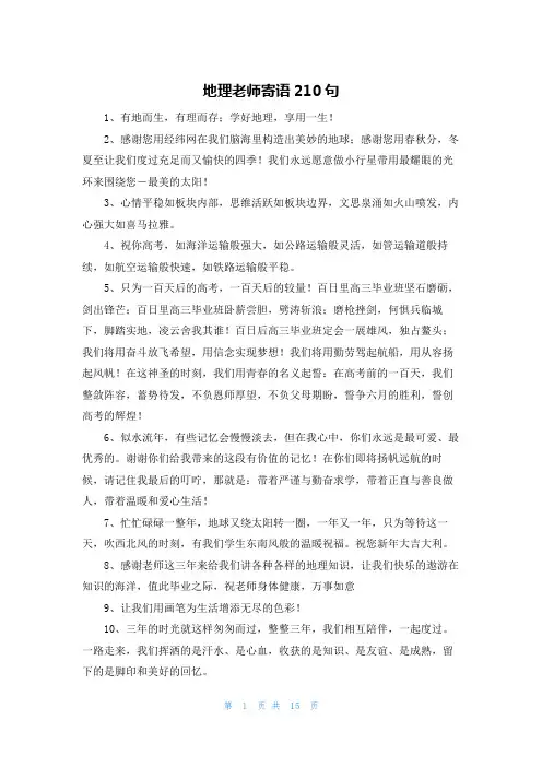 地理老师寄语210句