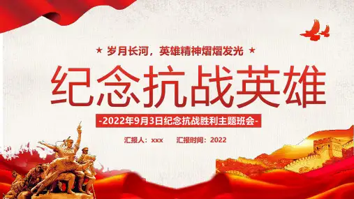 完整版9月3日纪念抗战胜利主题班会PPT课件