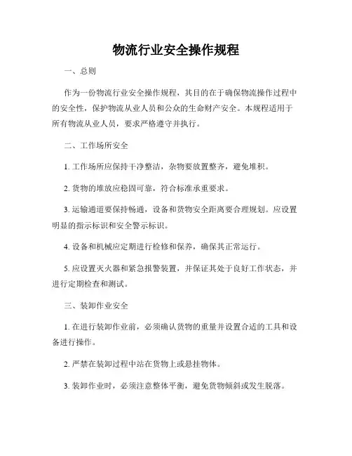 物流行业安全操作规程