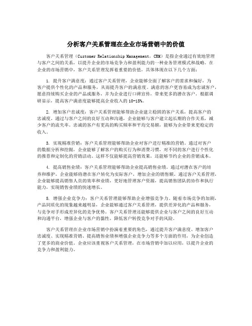 分析客户关系管理在企业市场营销中的价值