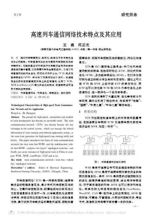 高速列车通信网络技术特点及其应用