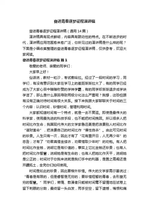 奋进青春逐梦征程演讲稿（通用14篇）