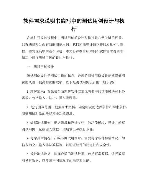 软件需求说明书编写中的测试用例设计与执行