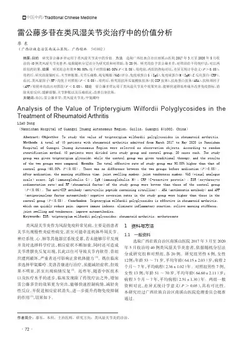 雷公藤多苷在类风湿关节炎治疗中的价值分析